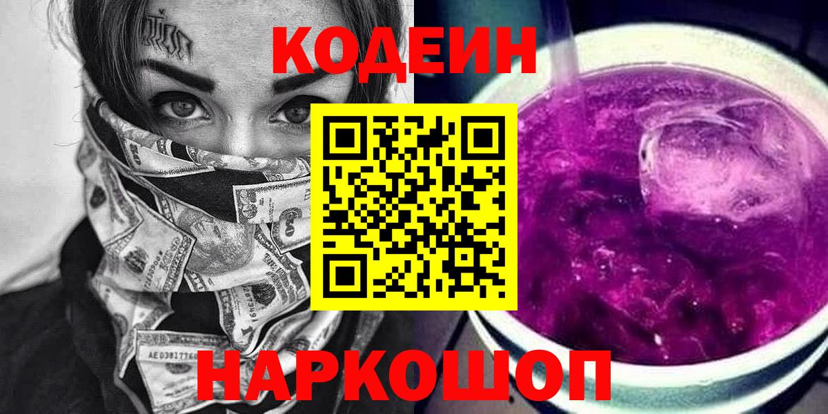 Кодеин Purple Drank Сергиев Посад
